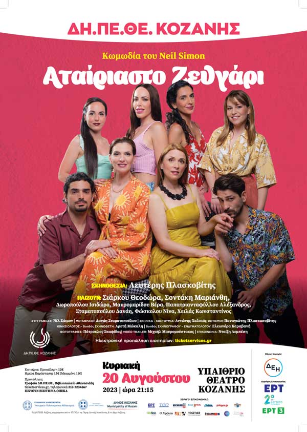 “Αταίριαστο ζευγάρι” την Κυριακή 20 Αυγούστου στο Υπαίθριο Δημοτικό Θέατρο Κοζάνης