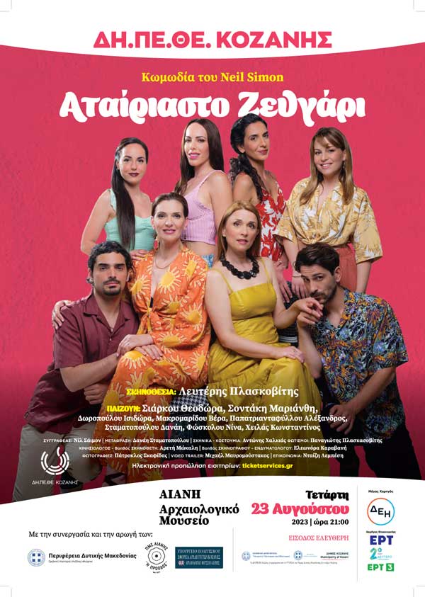 ”Αταίριαστο Ζευγάρι” την Τετάρτη 23 Αυγούστου στην Αιανή