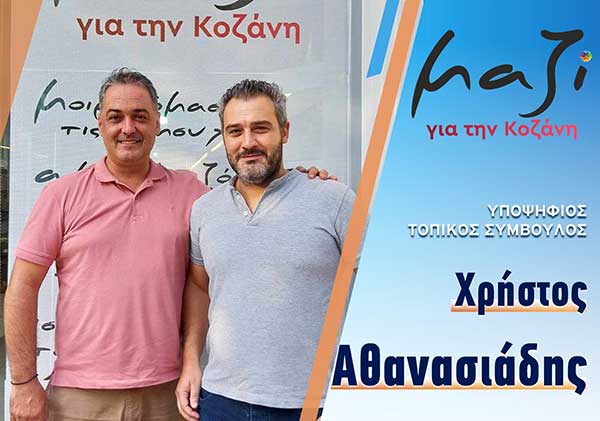 Ο Χρήστος Αθανασιάδης υποψήφιος με τον συνδυασμό του Γιάννη Κοκκαλιάρη “Μαζί για την Κοζάνη”