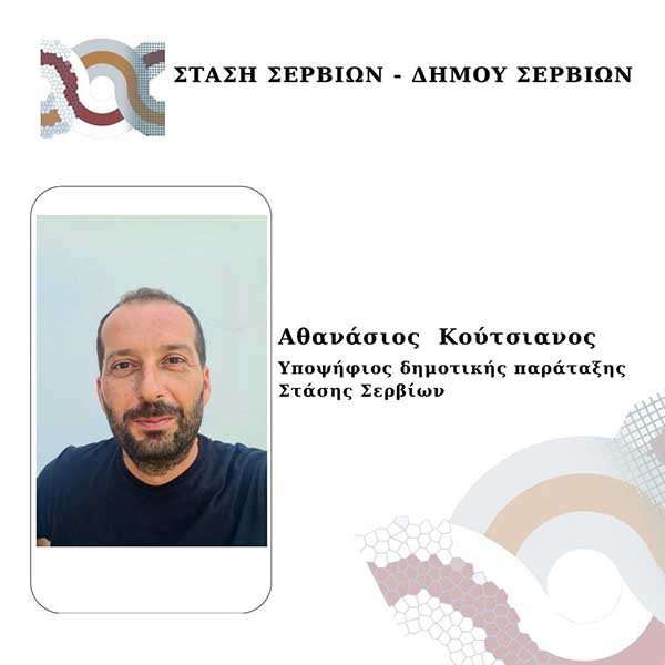 Ο Αθανάσιος Κούτσιανος, υποψήφιος με το συνδυασμό της Λαζαρίτσας Σπυρίδου “Στάση Σερβίων”