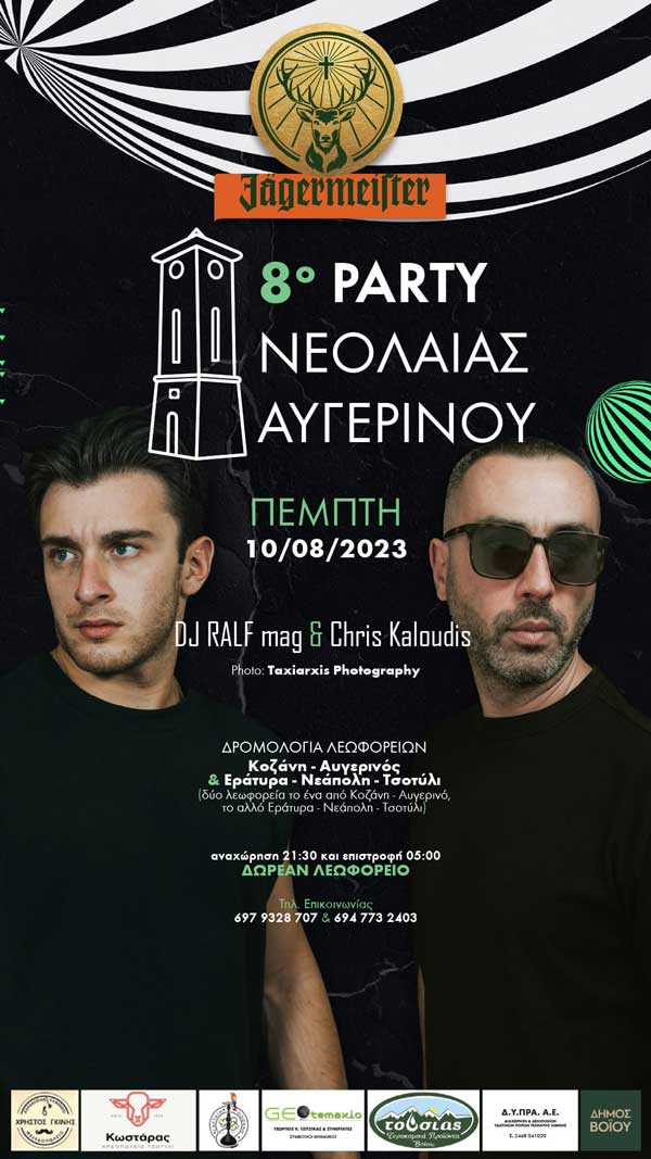 8ο party νεολαίας Αυγερινού την Πέμπτη 10/8-Δωρεάν λεωφορείο από Κοζάνη, Εράτυρα, Νεάπολη και Τσοτύλι