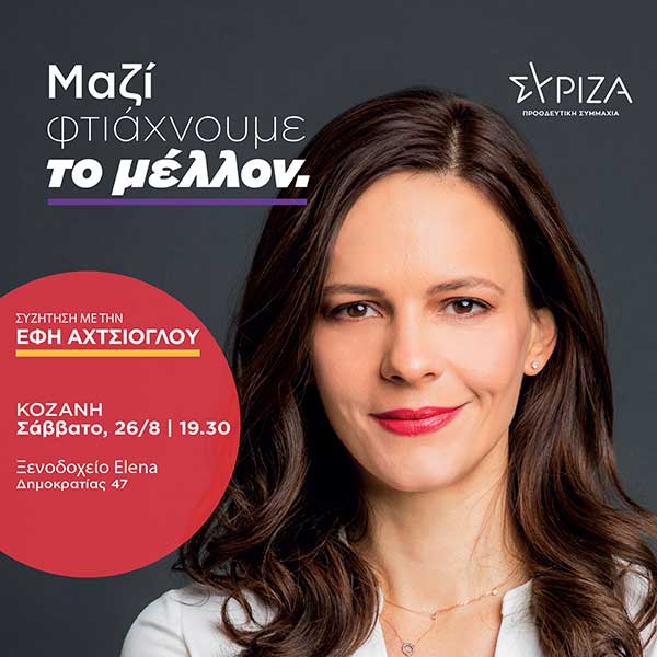 Η Έφη Αχτσιόγλου στην Κοζάνη το Σάββατο 26/8