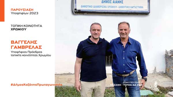 Ανακοίνωση υποψηφιότητας του Βαγγέλη Γαμβρέλα για την Τοπική Κοινότητα Χρωμίου με τη Δημοτική Κίνηση “Κοζάνη – Τόπος να Ζεις”