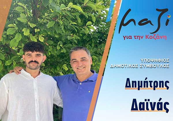 Ο Δαϊνάς Αλέξανδρος υποψήφιος με τον συνδυασμό “Μαζί για την Κοζάνη”