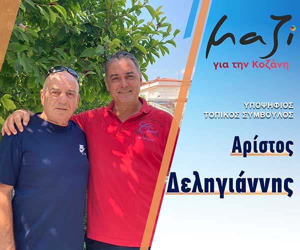 Ο Τετράλοφος στον συνδυασμό του Γιάννη Κοκκαλιάρη «Μαζί για την Κοζάνη»