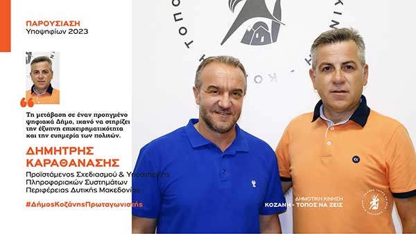 Ανακοίνωση υποψηφιότητας του Δημήτρη Καραθανάση με τη Δημοτική Κίνηση “Κοζάνη – Τόπος να Ζεις”