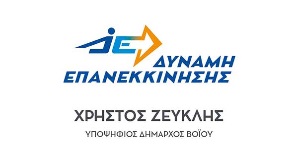 Αυτά είναι τα πρώτα ονόματα των υποψήφιων για την εκλογική περιφέρεια Νεάπολης, με το συνδυασμό του Χρήστου Ζευκλή