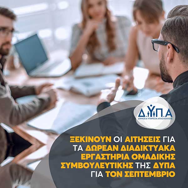 Ξεκινούν οι αιτήσεις για τα δωρεάν διαδικτυακά εργαστήρια ομαδικής συμβουλευτικής της ΔΥΠΑ για τον Σεπτέμβριο