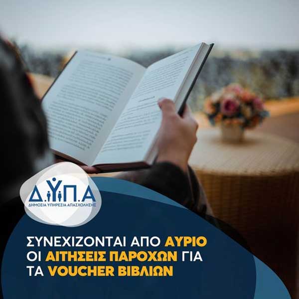 Συνεχίζονται από αύριο οι αιτήσεις παρόχων για τα voucher βιβλίων