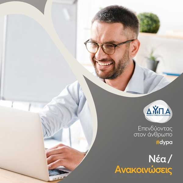 Παραμένει «ανοιχτή» η πλατφόρμα για την συμμετοχή παρόχων καταλυμάτων στο πρόγραμμα κοινωνικού τουρισμού της ΔΥΠΑ