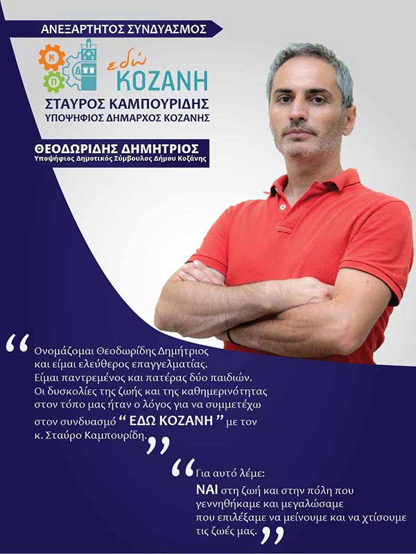 Ο Δημήτριος Θεοδωρίδης υποψήφιος με τον συνδυασμό “Εδώ Κοζάνη”