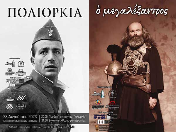«Από τη Πολιορκία στον Μεγαλέξαντρο» – Ένα τριήμερο κινηματογραφικό αφιέρωμα με αφορμή τις ταινίες που γυρίστηκαν στα Γρεβενά