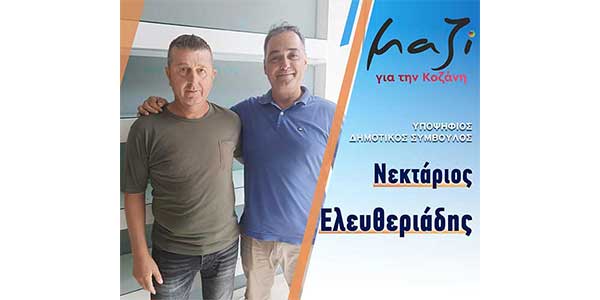 Ο Νεκτάριος Ελευθεριάδης, υποψήφιος με το συνδυασμό “Μαζί για την Κοζάνη”