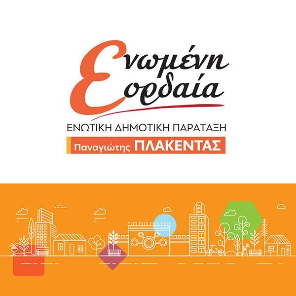 Αυτό είναι το νέο λογότυπο του συνδυασμού του Παναγιώτη Πλακεντά “Ενωμένη Εορδαία”