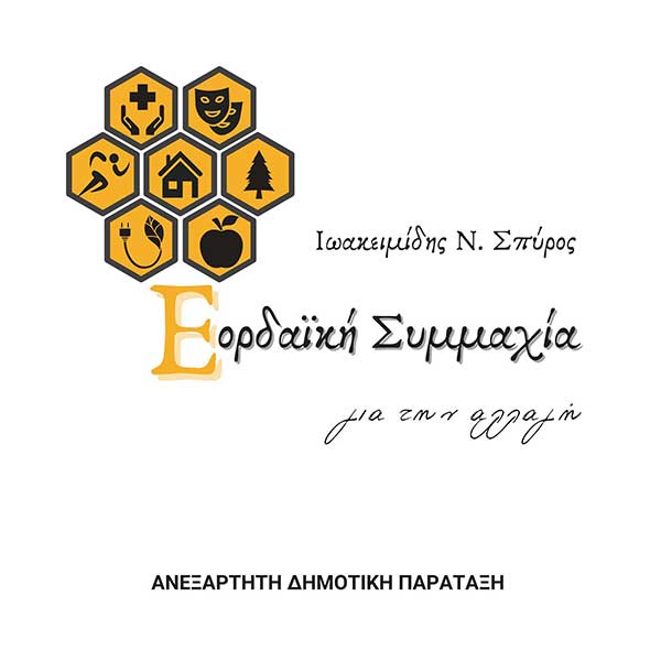 Tα πρώτα βιογραφικά και οι κάρτες των υποψηφίων της Εορδαϊκής Συμμαχίας
