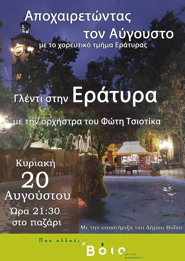 Αποχαιρετώντας τον Αύγουστο στην Εράτυρα την Κυριακή 20 Αυγούστου