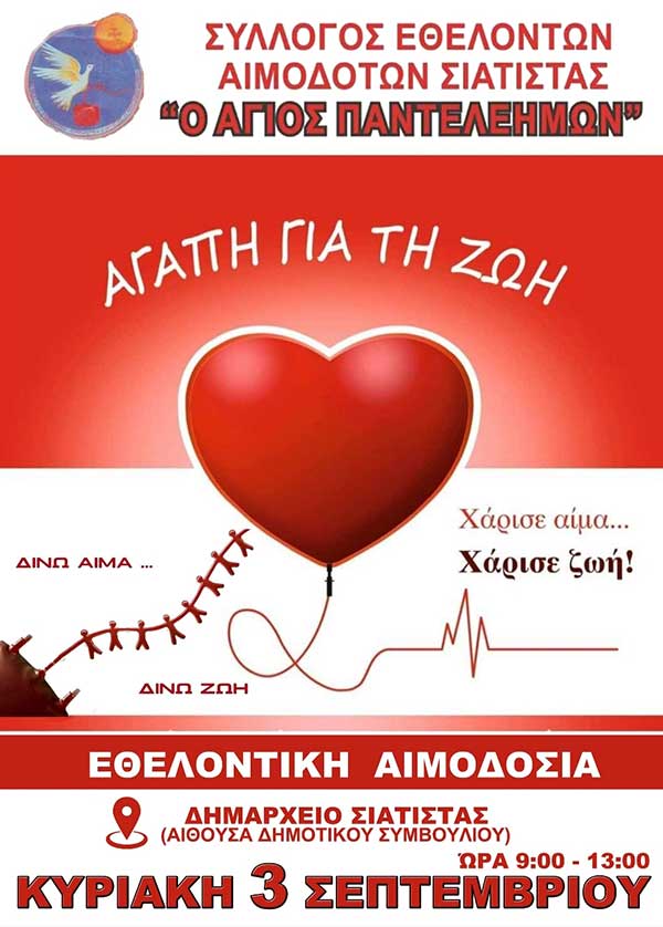 Εθελοντική αιμοδοσία στις 3/9 στη Σιάτιστα