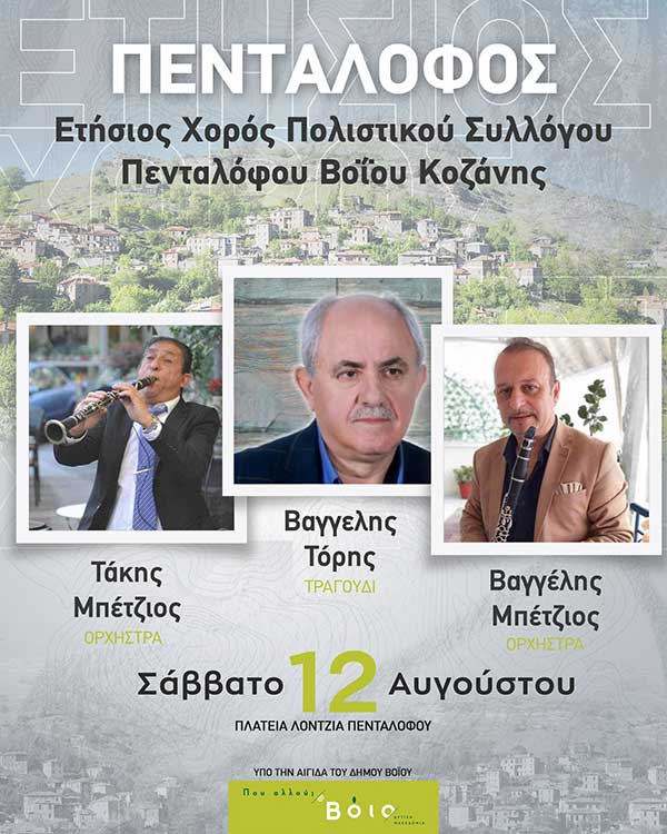 Ετήσιος χορός Πολιτιστικού Συλλόγου Πενταλόφου Βοΐου στις 12/8