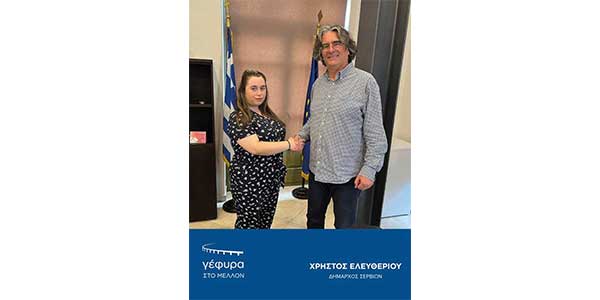 Η “Γέφυρα στο μέλλον” υποδέχεται την Ευθυμία-Αποστολία Νικολαίδου