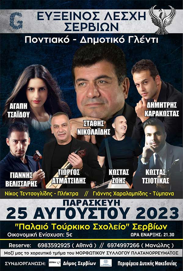 Εύξεινος Λέσχη Σερβίων: Ποντιακό και δημοτικό γλέντι την Παρασκευή 25/8