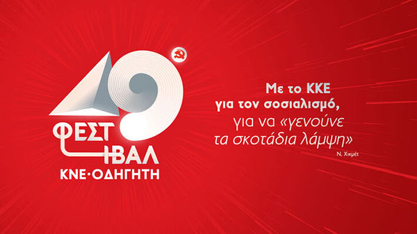 49ο Φεστιβάλ ΚΝΕ – Οδηγητή στην Κοζάνη