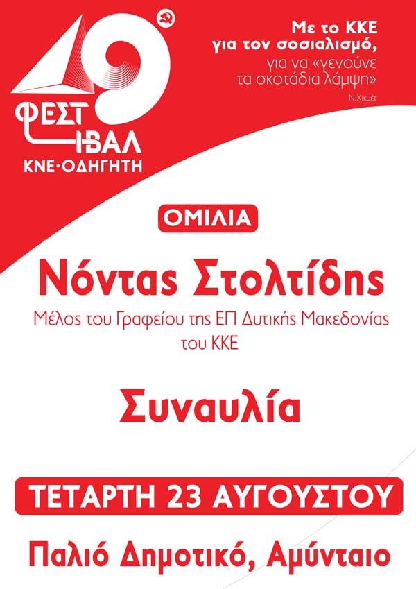 49ο Φεστιβάλ ΚΝΕ-Οδηγητή: Ομιλία την Τετάρτη 23/8 στο Αμύνταιο