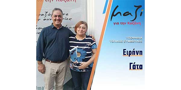 Η Γάτα Ειρήνη, υποψήφια στο τοπικό της Κάτω Κώμης με το συνδυασμό “Μαζί για την Κοζάνη”