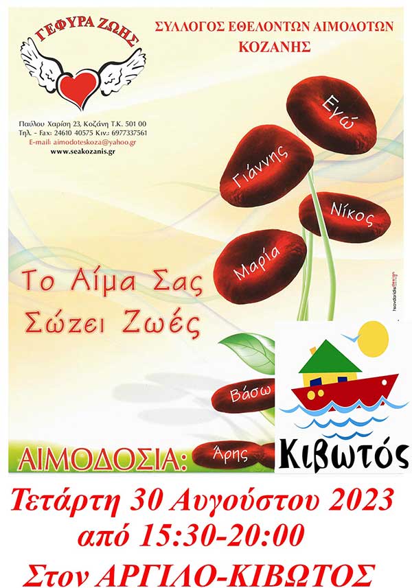 “Γέφυρα Ζωής”: 25η αιμοδοσία στον Άργιλο στις 30/8