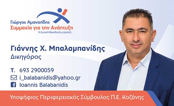 Ο Γιάννης Μπαλαμπανίδης, υποψήφιος με το συνδυασμό «Συμμαχία για την Ανάπτυξη»