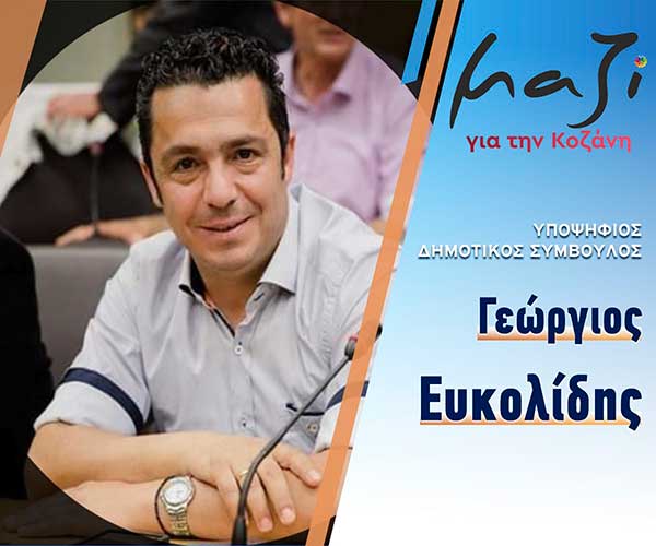 Ο Γιώργος Ευκολίδης, υποψήφιος με το συνδυασμό “Μαζί για την Κοζάνη”