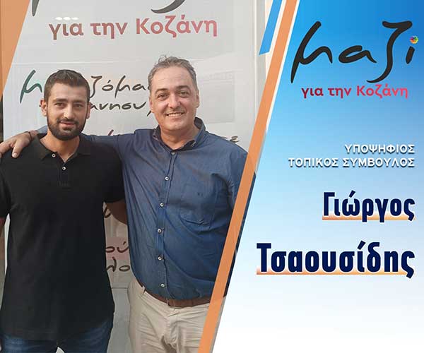 Ο Τσαουσίδης Γιώργος και ο Σταυρίδης Χρίστος, υποψήφιοι στην τοπική κοινότητα Καπνοχωρίου με το συνδυασμό “Μαζί για την Κοζάνη”