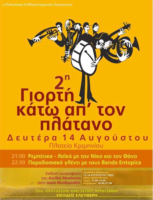Κριμήνι Βοΐου: 2η γιορτή κάτω από τον πλάτανο στις 14/8