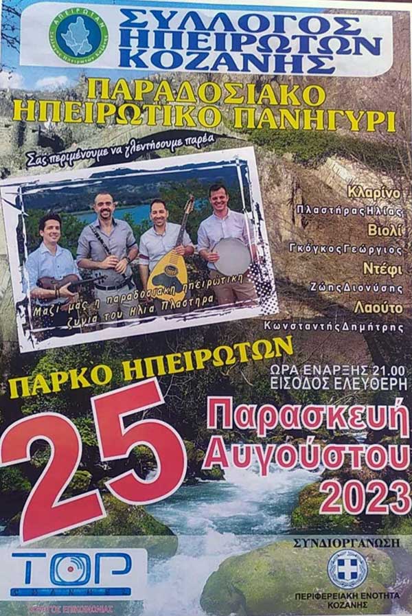 Παραδοσιακό Ηπειρώτικο Πανηγύρι από τον Σύλλογο Ηπειρωτών Κοζάνης στις 25 Αυγούστου 2023