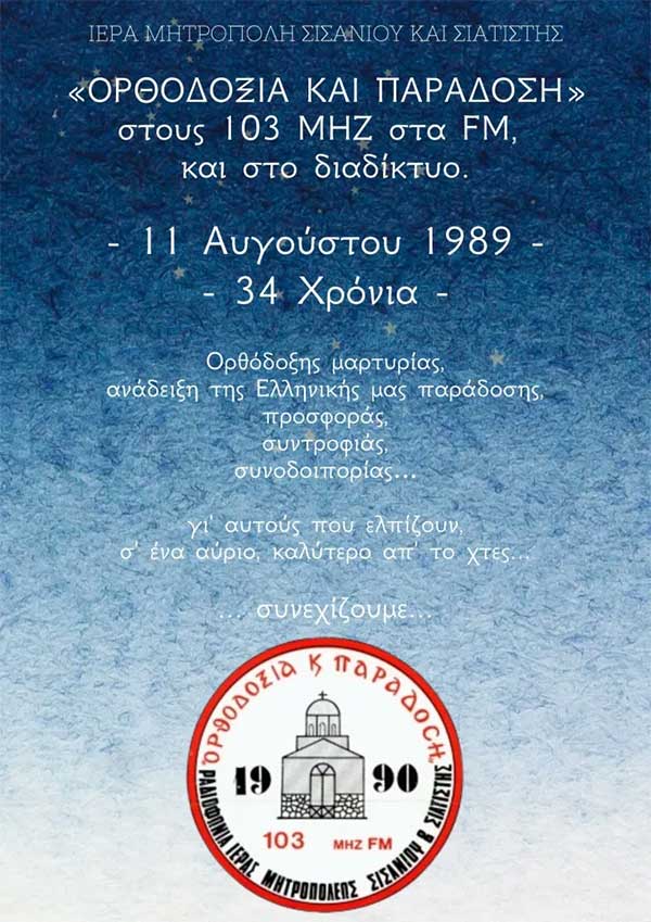 34 χρόνια Ραδιόφωνο «Ορθοδοξία και Παράδοση» της Ιεράς Μητροπόλεως Σισανίου και Σιατίστης (1989-2023)