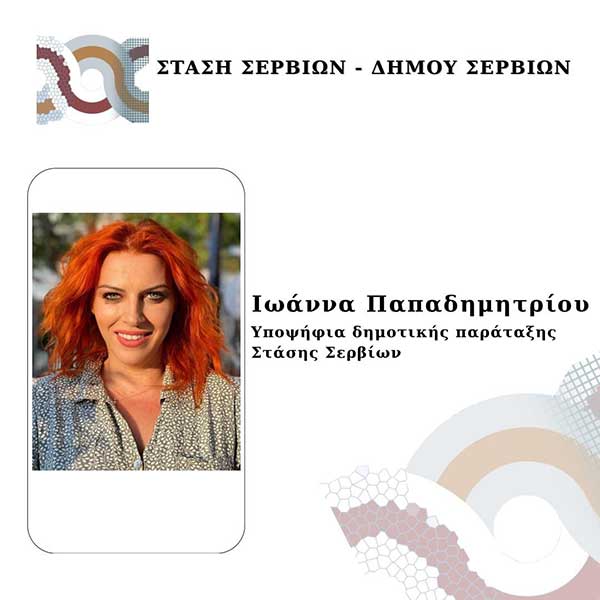 Η Ιωάννα Παπαδημητρίου, υποψήφια με τον συνδυασμό της Ρίτσας Σπυρίδου “Στάση Σερβίων”