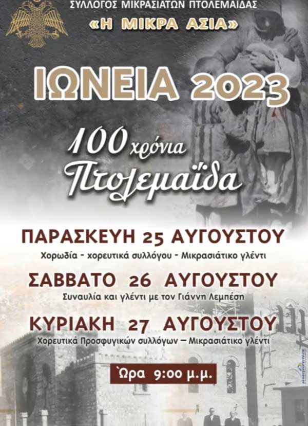Ιώνεια 2023 στις 25-26-27 Αυγούστου στην Πτολεμαΐδα