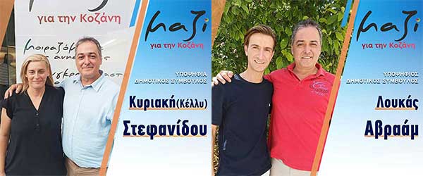 Δύο νέοι υποψήφιοι του συνδυασμού “Μαζί για την Κοζάνη”
