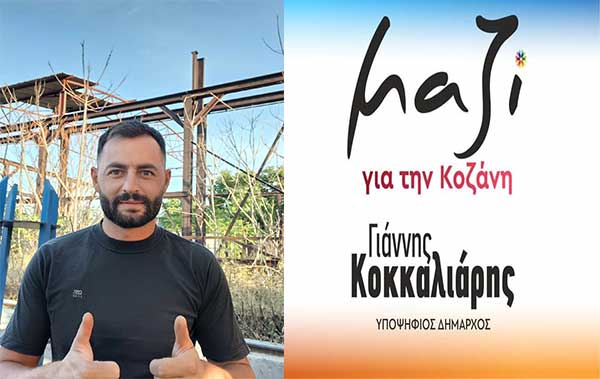Ο Γιώργος Ελευθεριάδης υποψήφιος με τον συνδυασμό “Μαζί για την Κοζάνη”