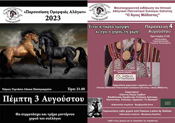 3 & 4 Αυγούστου, εκδηλώσεις του Ιππικού Αθλητικού Πολιτιστικού Συλλόγου Σιάτιστας “Ο Άγιος Μόδεστος”