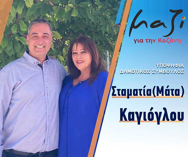 Η Σταματία Καγιόγλου, υποψήφια με το συνδυασμό “Μαζί για την Κοζάνη”