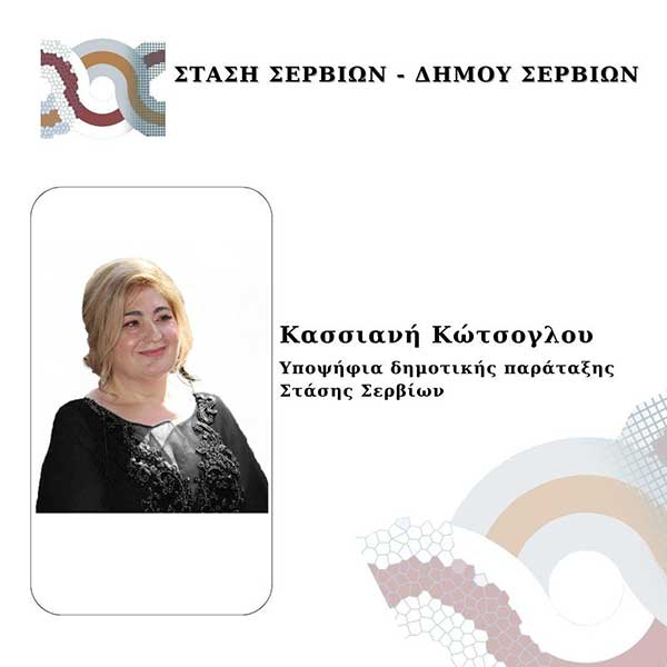 Η Κασσιανή Κώτσογλου, υποψήφια με το συνδυασμό της Λαζαρίτσας Σπυρίδου “Στάση Σερβίων”