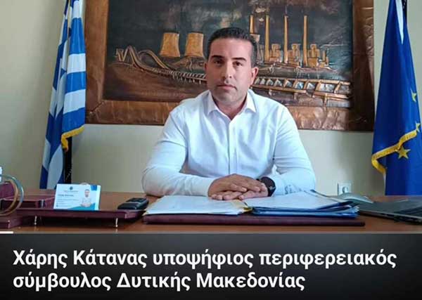 Χάρης Κάτανας, υποψήφιος Περιφερειακός Σύμβουλος:  “Η διαχείριση των θεμάτων της Περιφέρειας Δυτικής Μακεδονίας δεν μπορεί να είναι 2η επιλογή”