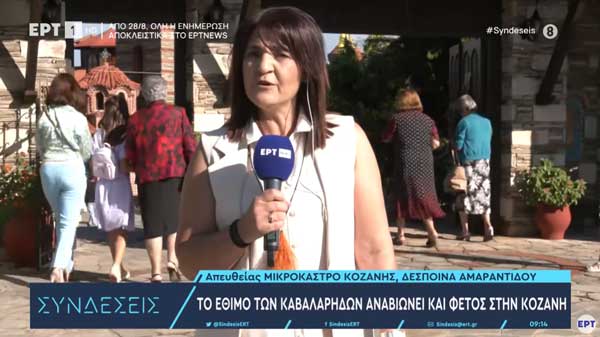 Το έθιμο των καβαλάρηδων αναβιώνει και φέτος στη Σιάτιστα