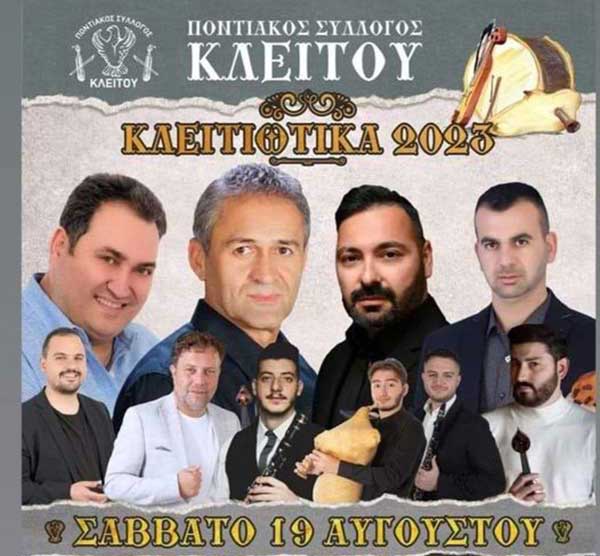 Κλειτιώτικα 2023 το Σάββατο 19 Αυγούστου