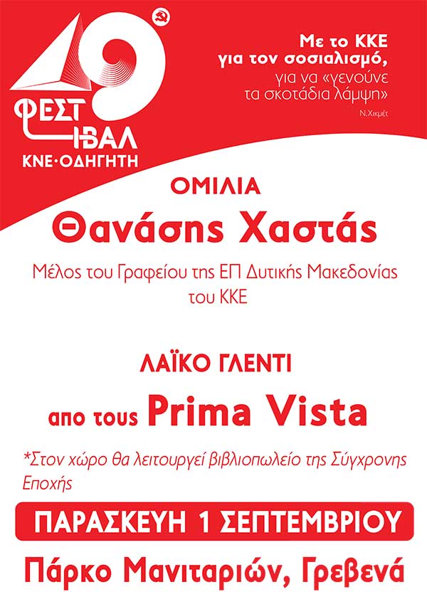 49ο Φεστιβάλ ΚΝΕ-Οδηγητή στα Γρεβενά: Ομιλία από τον Θανάση Χαστά και συναυλία με τους Prima Vista