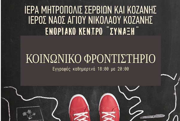 Έναρξη εγγραφών του κοινωνικού φροντιστηρίου της Ιεράς Μητροπόλεως Σερβίων και Κοζάνης