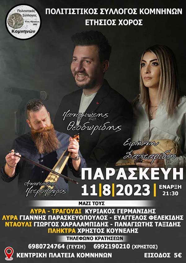Την Παρασκευή 11 Αυγούστου ο ετήσιος χορός του πολιτιστικού συλλόγου Κομνηνών