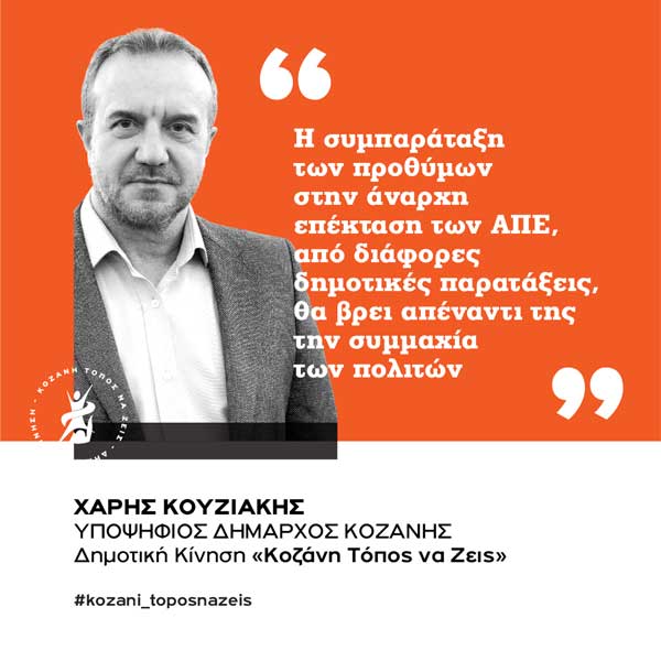 Δημοτική Κίνηση «Κοζάνη Τόπος να Ζεις»: Η Καλαμιά κέρδισε κόντρα στη συμπαράταξη των προθύμων στην άναρχη επέκταση των ΑΠΕ