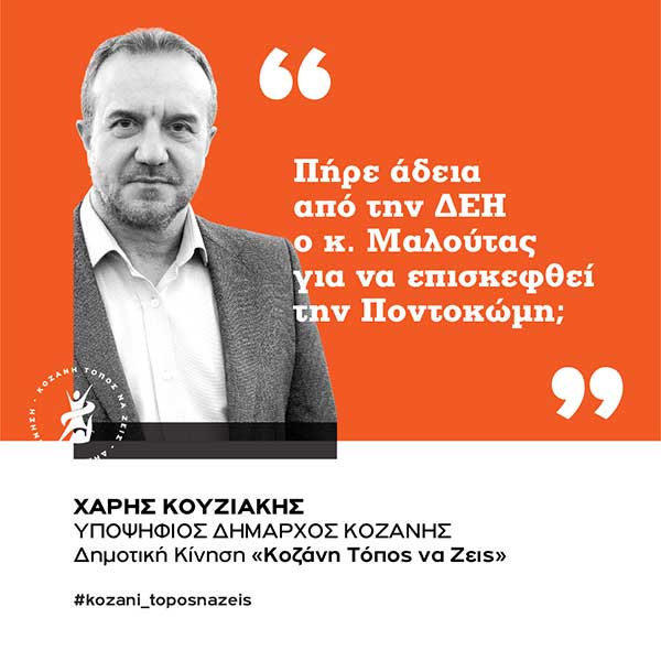 Πήρε άδεια από την ΔΕΗ ο κ. Μαλούτας για να επισκεφθεί την Ποντοκώμη;