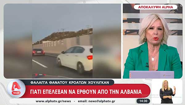 Και από Καστοριά πέρασαν οι Κροάτες χούλιγκανς